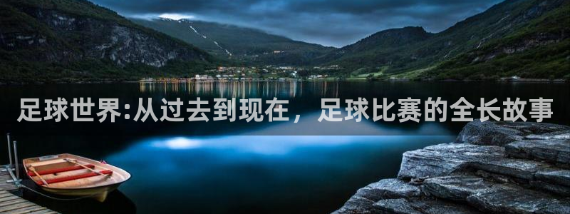  足球世界:从过去到现在，足球比赛的全长故事