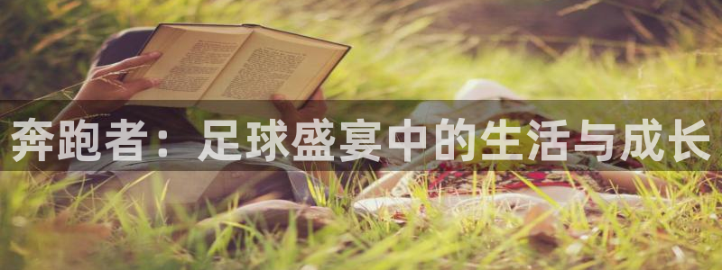  奔跑者：足球盛宴中的生活与成长