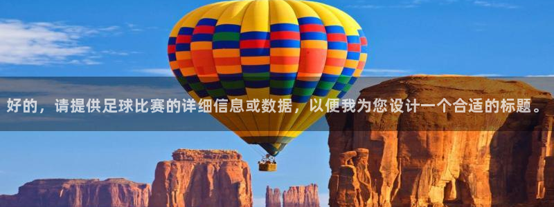 好的，请提供足球比赛的详细信息或数据，以便我为您设计一个合适
