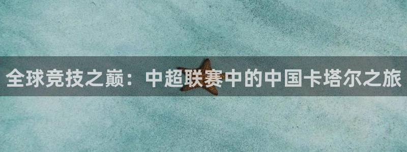 全球竞技之巅：中超联赛中的中国卡塔尔之旅