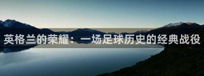 英格兰的荣耀：一场足球历史的经典战役