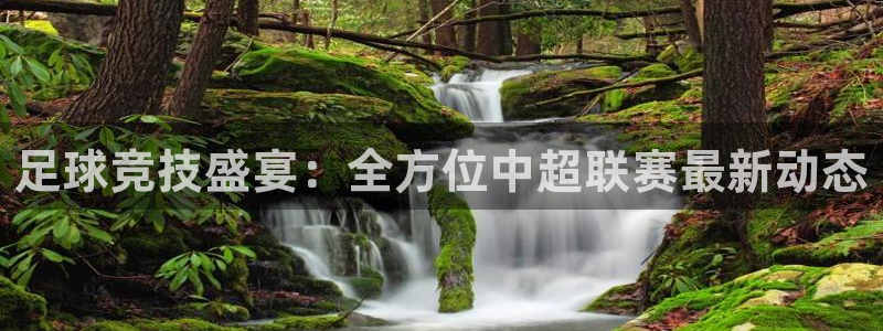  足球竞技盛宴：全方位中超联赛最新动态