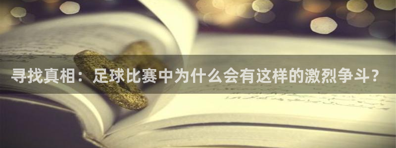 寻找真相：足球比赛中为什么会有这样的激烈争斗？