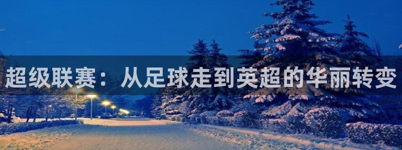  超级联赛：从足球走到英超的华丽转变
