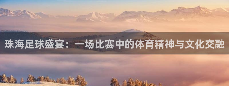  珠海足球盛宴：一场比赛中的体育精神与文化交融