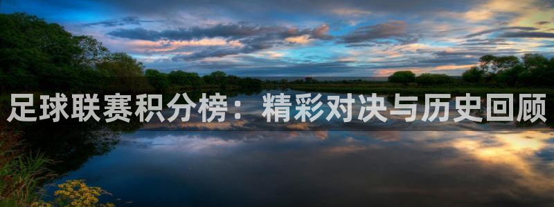 足球联赛积分榜：精彩对决与历史回顾