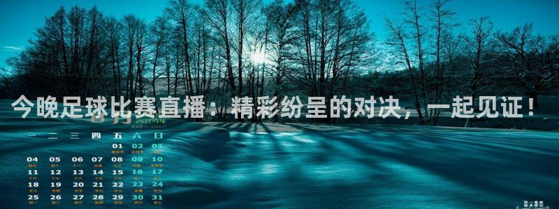 今晚足球比赛直播：精彩纷呈的对决，一起见证！