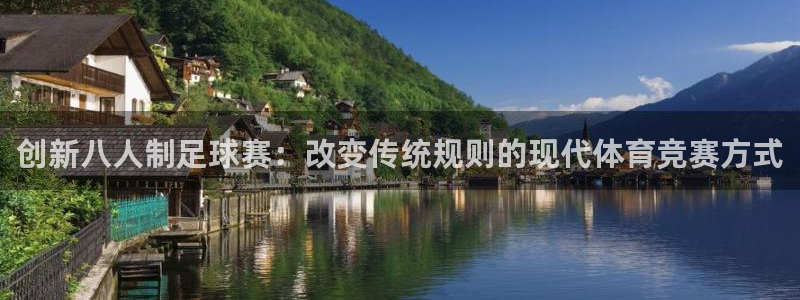 创新八人制足球赛：改变传统规则的现代