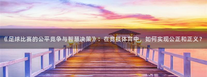 《足球比赛的公平竞争与智慧决策》：在