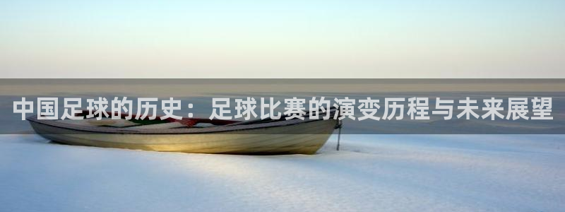 中国足球的历史：足球比赛的演变历程与