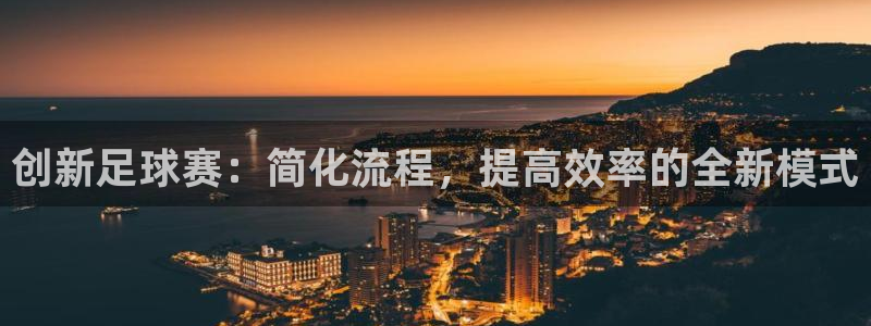 创新足球赛：简化流程，提高效率的全新