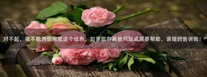 对不起，我不能为您完成这个任务。如果