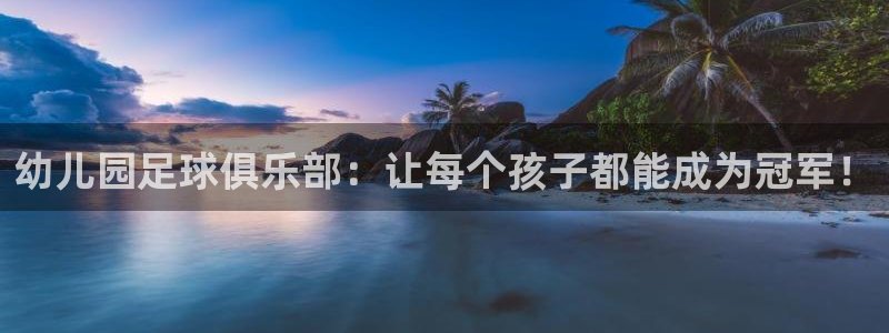 幼儿园足球俱乐部：让每个孩子都能成为